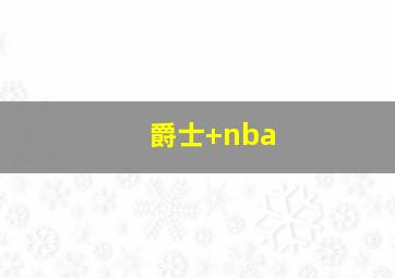 爵士 nba